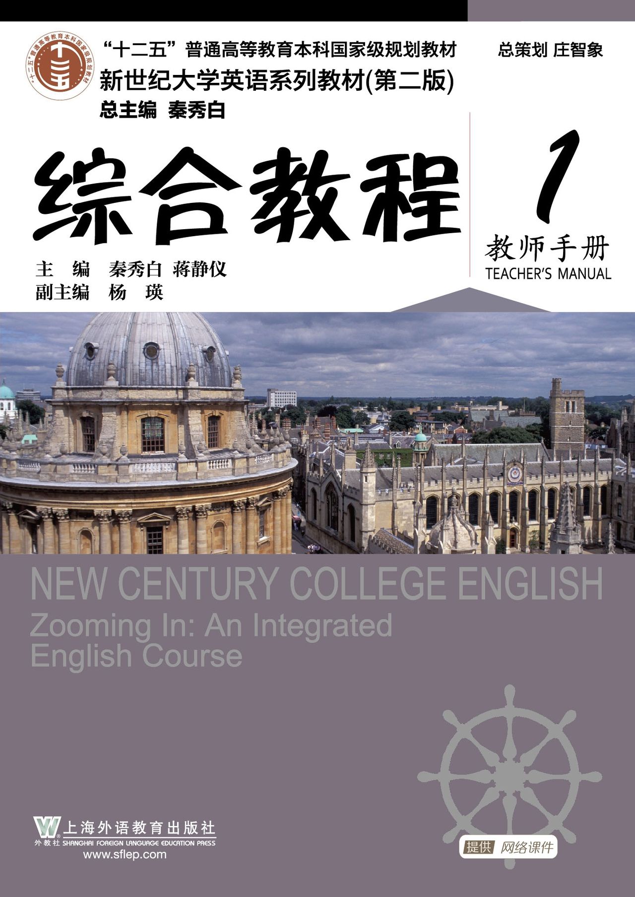 新编新时代大学英语综合教程1