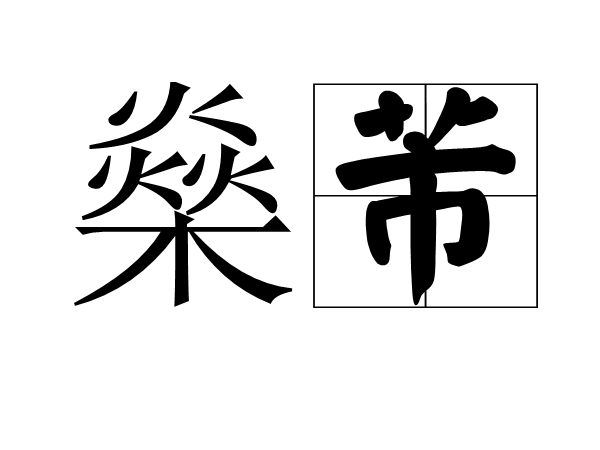 href="/item/燊芾/7943128" data-lemmaid="7943128">燊芾 /a>,拼音