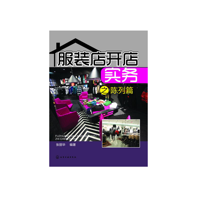 服装店开店实务之陈列篇