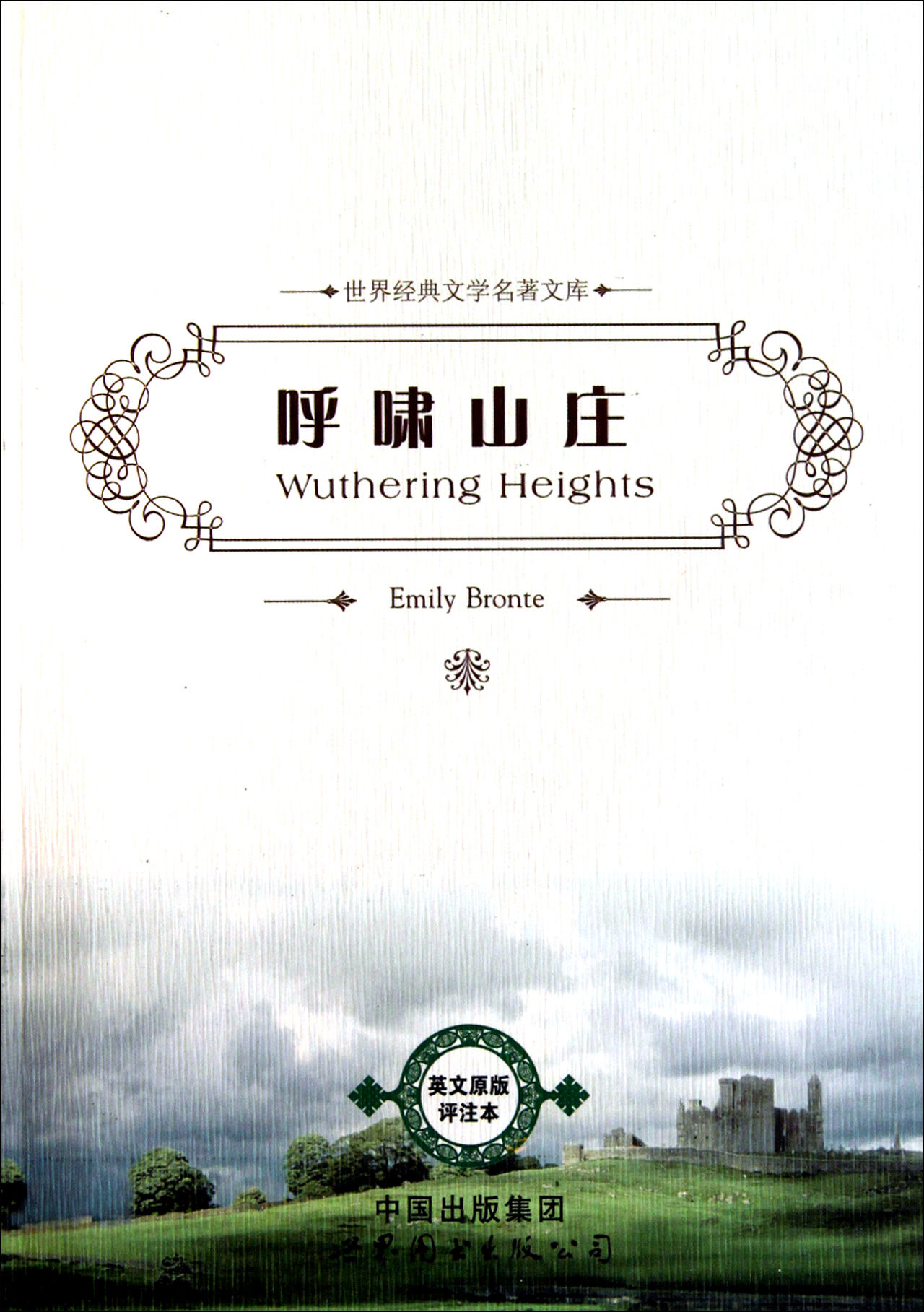 世界文学文库:呼啸山庄