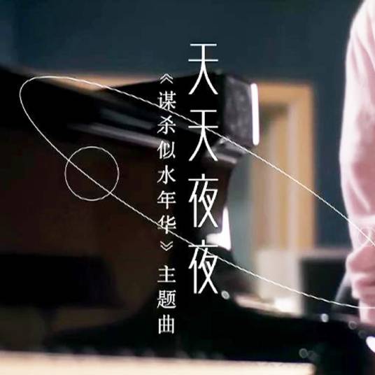 天天夜夜（Twins演唱的歌曲）_百度百科