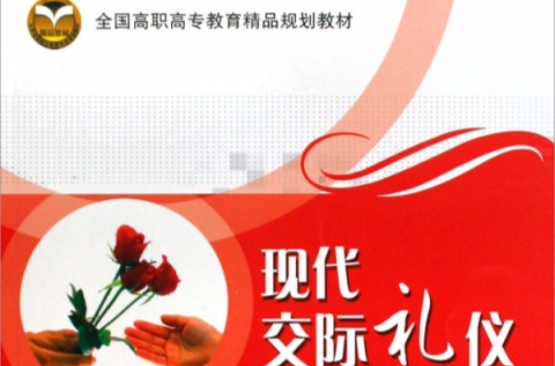 全国高职高专教育精品规划教材:现代交际礼仪