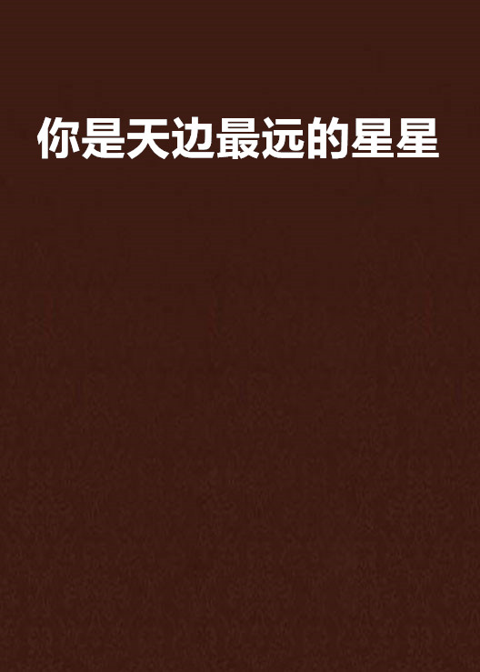 你是天边最远的星星