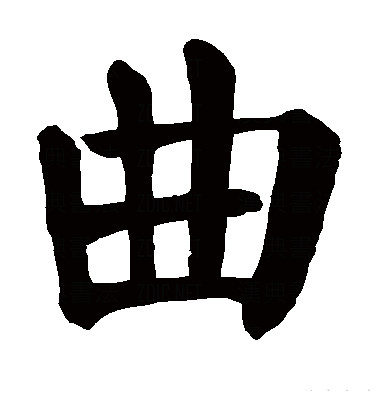  p data-id="gncpl51xna">曲(拼音:qū,qǔ)为汉语一级通用规范汉字