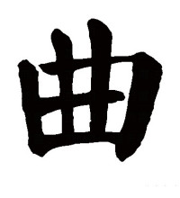 楷书