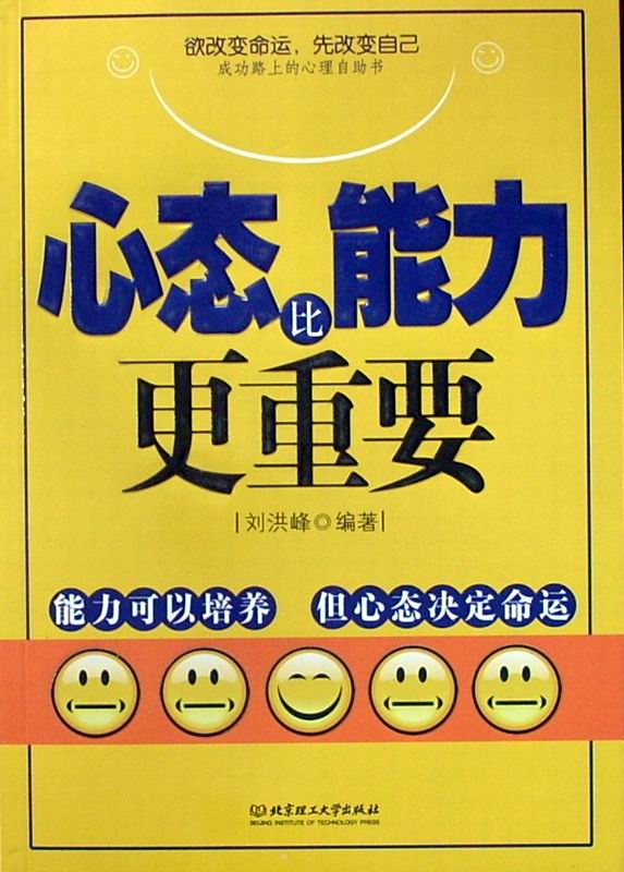 心态比能力更重要