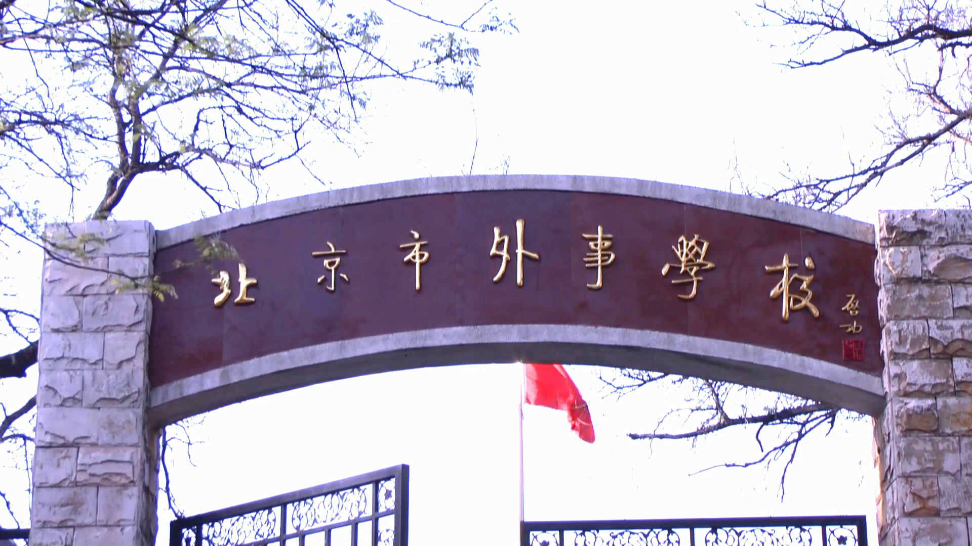 北京外事学校
