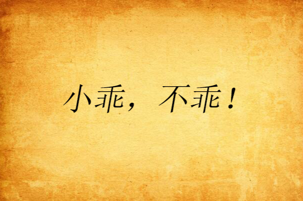 小乖,不乖!
