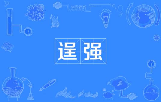 逞强（汉语词汇）_百度百科