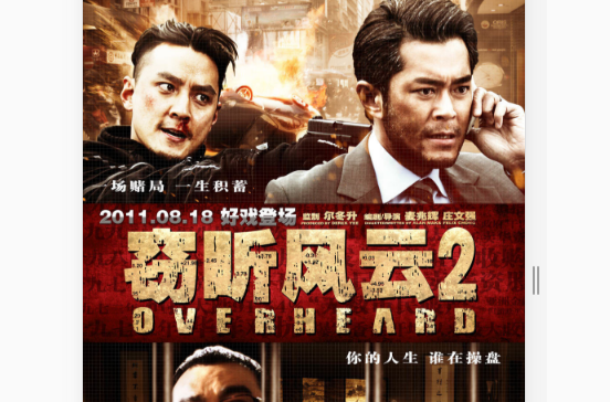  p>《窃听风云2》是博纳影业,银都机构联合出品的香港警匪电影,由 a