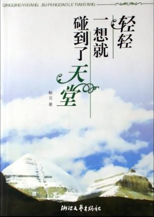轻轻一想就碰到了天堂