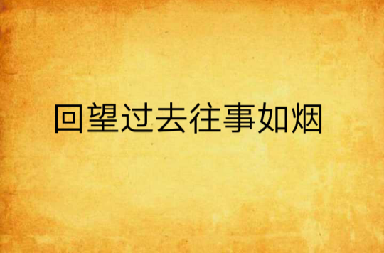 回望过去往事如烟