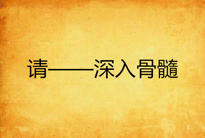 请——深入骨髓