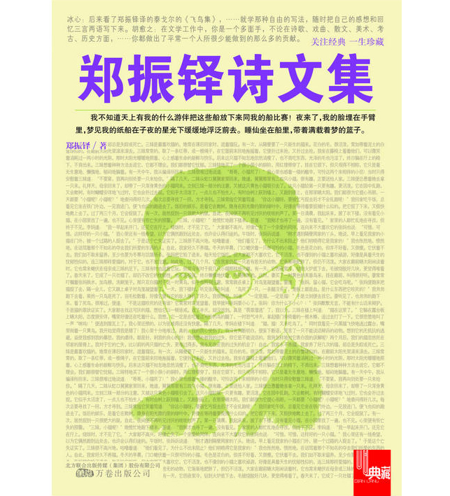 力争在一本书中,尽展郑振铎一生中最经典的大众文学作品