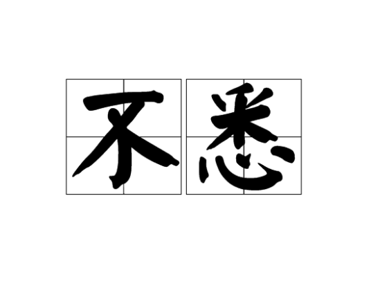 不悉_百度百科
