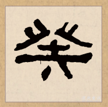 隶书书法