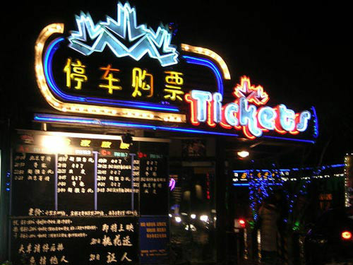 枫花园汽车电影院