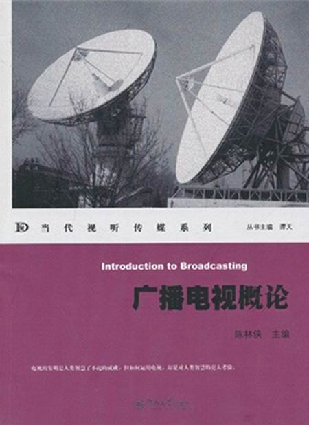 广播电视概论