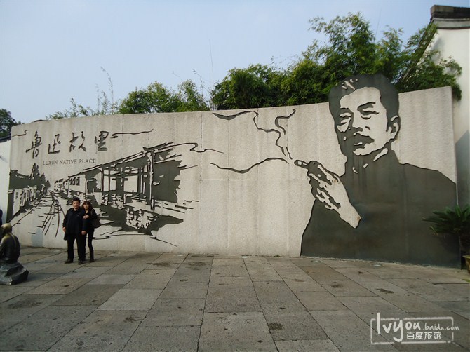 鲁迅故里