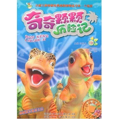 奇奇颗颗历险记