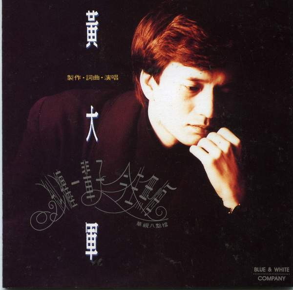  p>《纠缠一辈子》是1993年黄大军演唱的歌曲,收录在《纠缠一辈子》