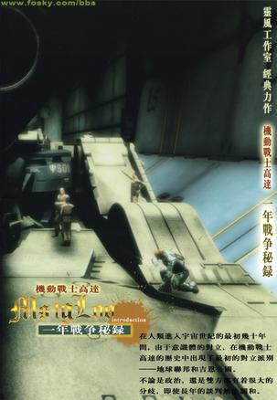 机动战士高达一年战争秘录