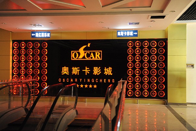 伊川县奥斯卡影城