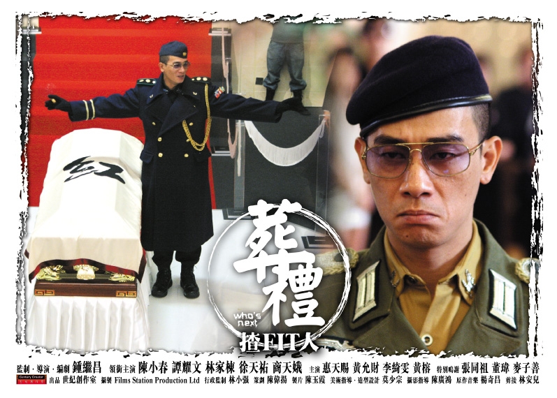 葬礼揸fit人