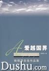 爱没有国界，爱没有国界的意义