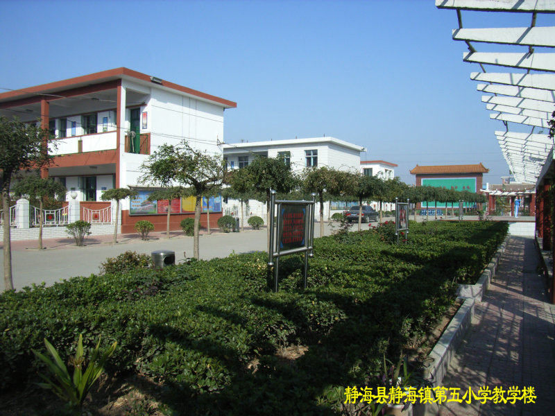 天津市静海区第五小学