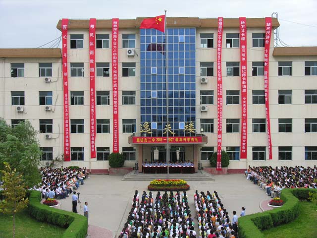 廊坊市第二中学