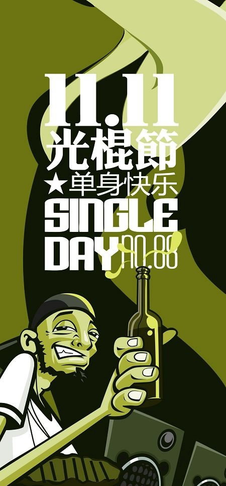光棍节