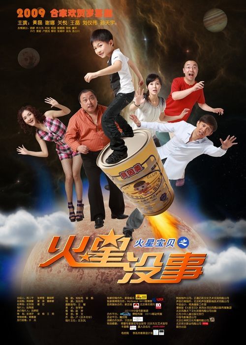 火星宝贝之火星没事