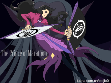 马拉松王子