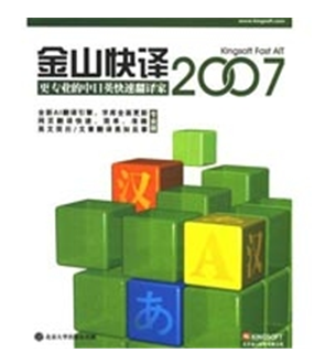 金山快译2006