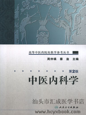 中医内科学