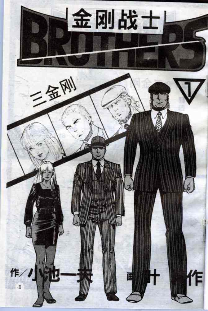 金刚战士（小池一夫与叶精作创作的漫画）_百度百科