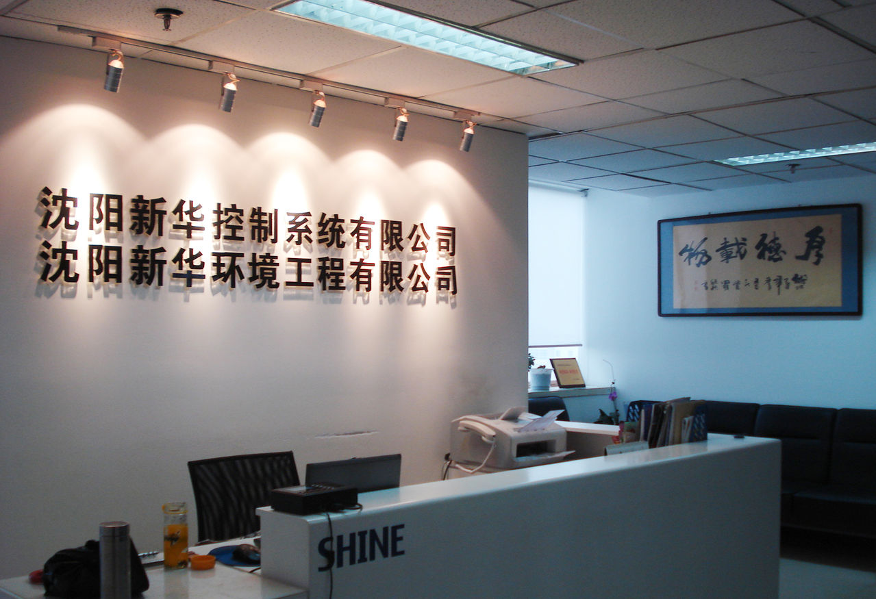 沈阳新华环境工程有限公司