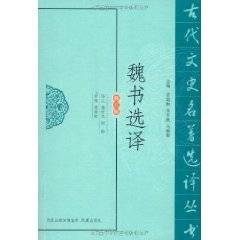 魏书选译_百度百科