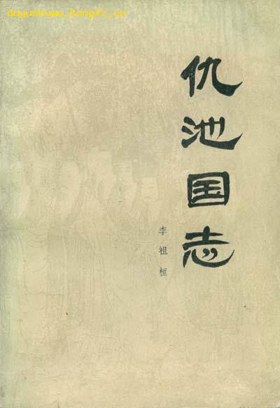 仇池国志（张维编纂的仇池国历史文献辑录著作）_百度百科