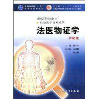 法医物证学（2009年人民卫生出版社出版的图书）_百度百科