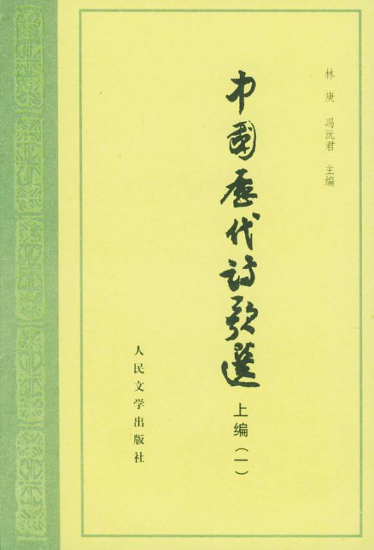 中国历代诗歌选_百度百科