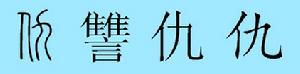 "仇"字作为姓氏时与"球"同音(普通话拼音:qiú (甘肃宕昌县境内读qi