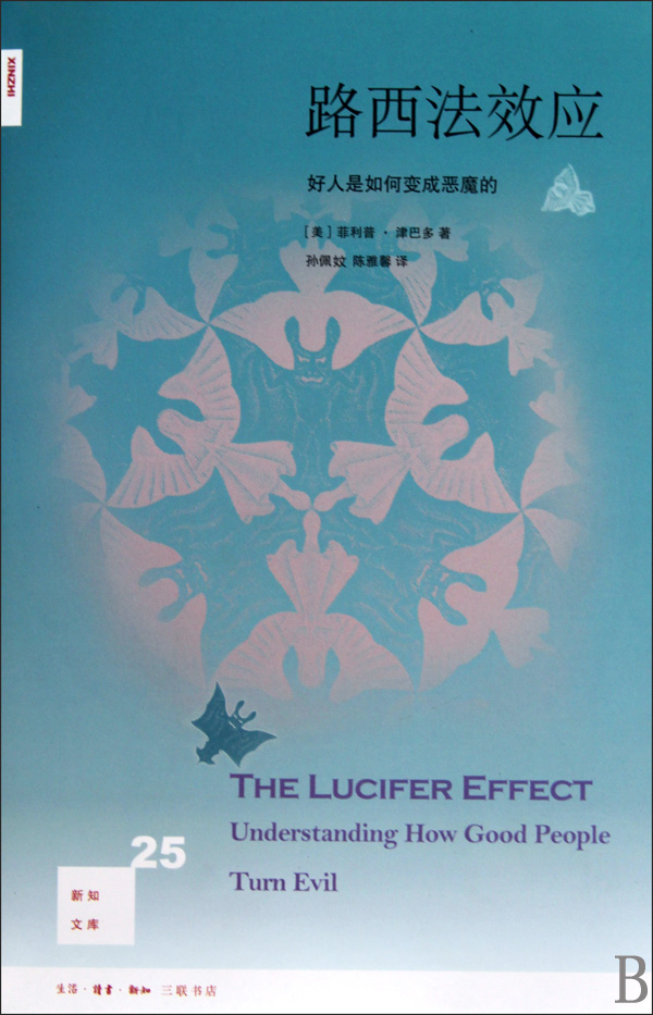 路西法效应:好人是如何变成恶魔的