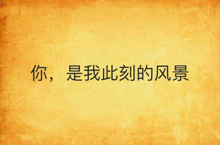 你,是我此刻的风景