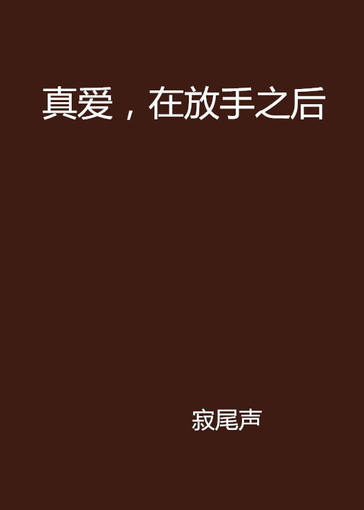 真爱,在放手之后