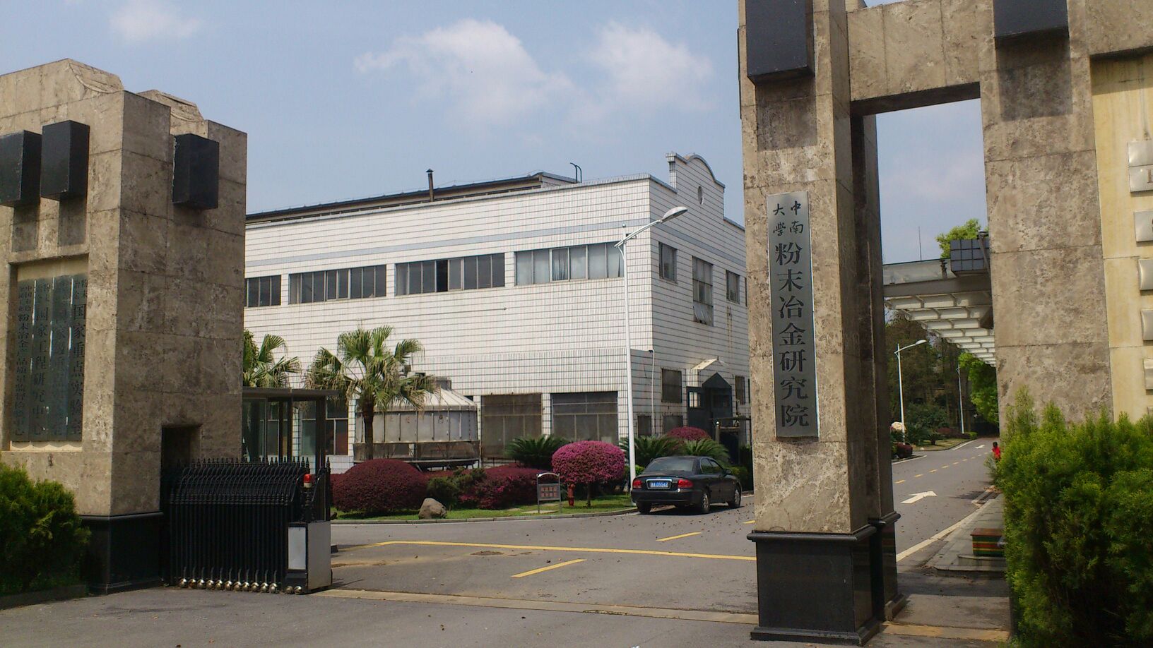 中南大学粉末冶金研究院
