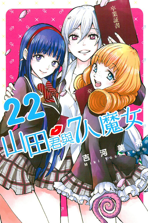 山田君和七个魔女