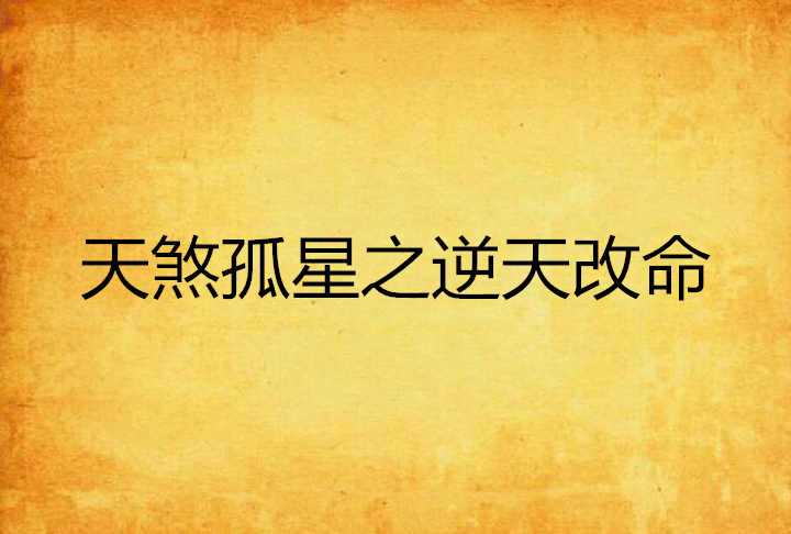  p>《天煞孤星之逆天改命》是连载于 a target="_blank" href="/item