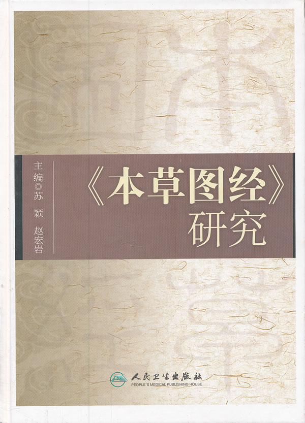 《本草图经》研究